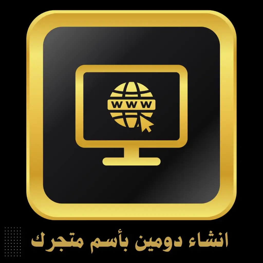 انشاء دومين