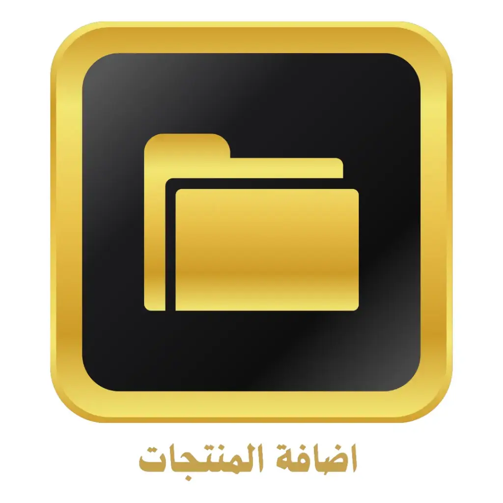 اضافة المنتجات لمتجرك الالكتروني