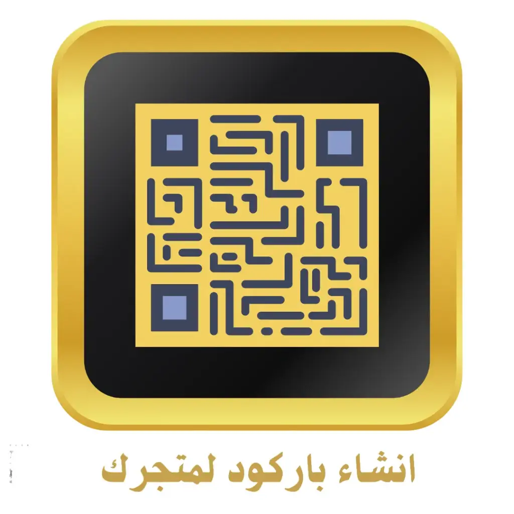 انشاء باركود لمتجرك