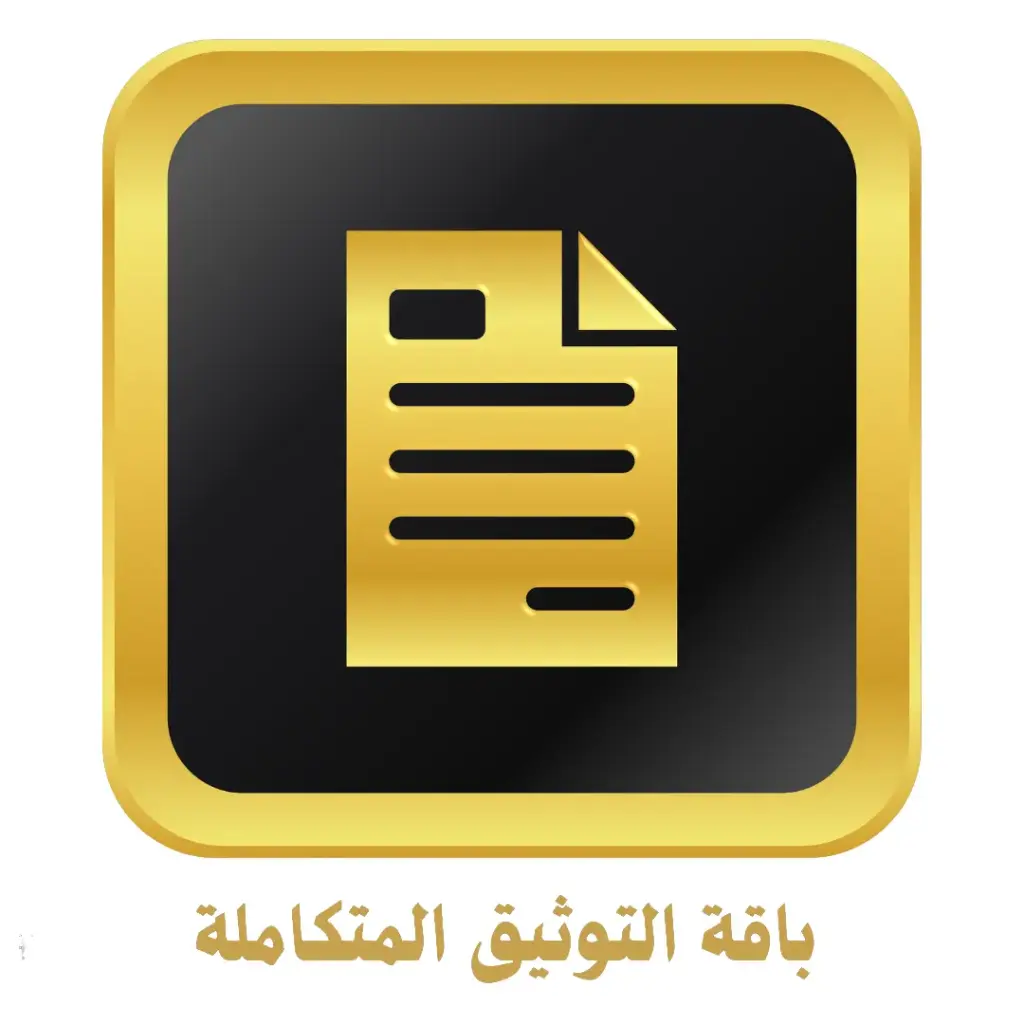 باقة التوثيق المتكاملة