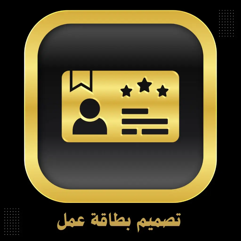 تصميم بطاقة عمل