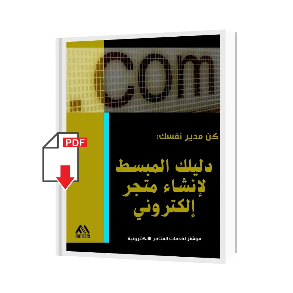 دليلك لانشاء متجر الكتروني ( كن مدير نفسك )