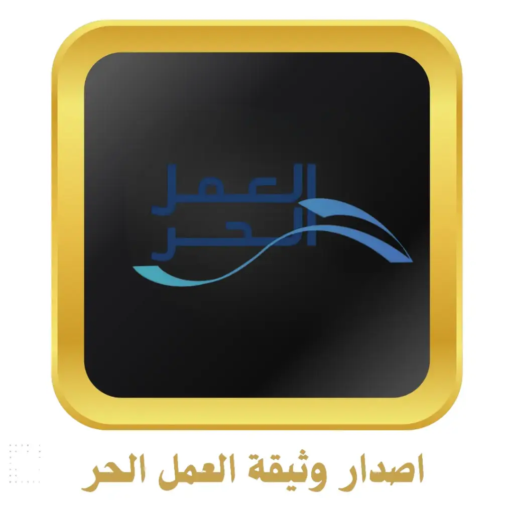 اصدار وثيقة العمل الحر