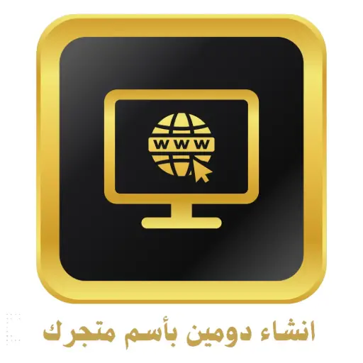 انشاء دومين