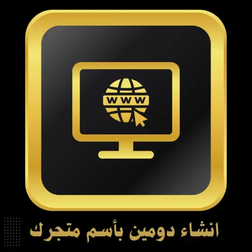 انشاء دومين