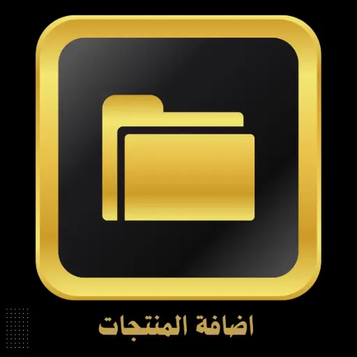 اضافة المنتجات لمتجرك الالكتروني
