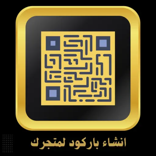 انشاء باركود لمتجرك