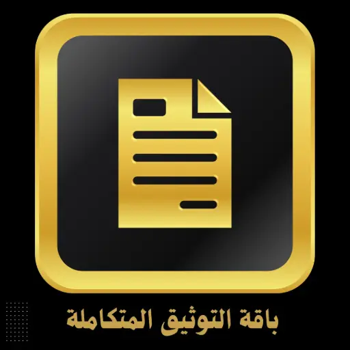 باقة التوثيق المتكاملة