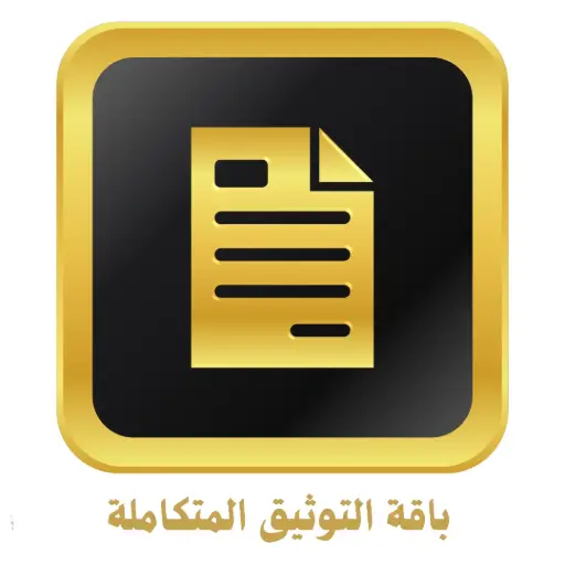 باقة التوثيق المتكاملة