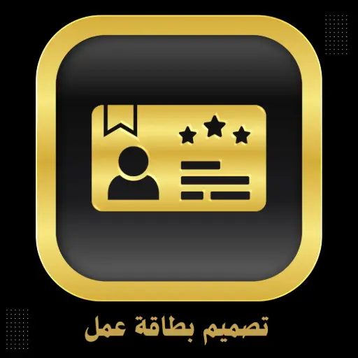تصميم بطاقة عمل