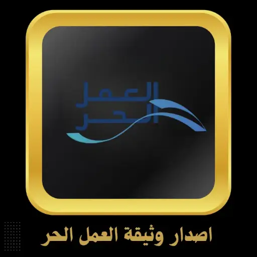 اصدار وثيقة العمل الحر