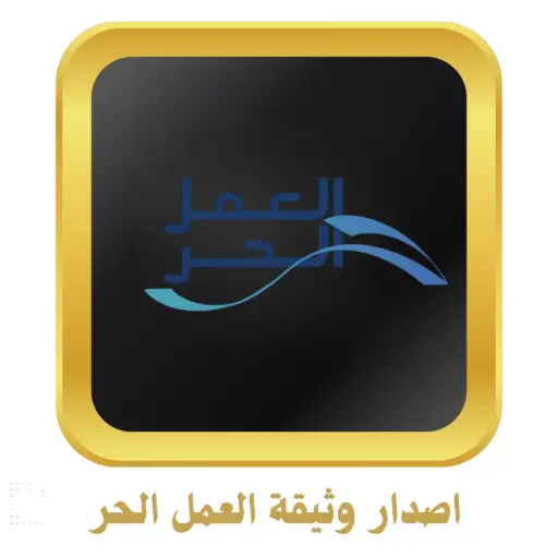 اصدار وثيقة العمل الحر